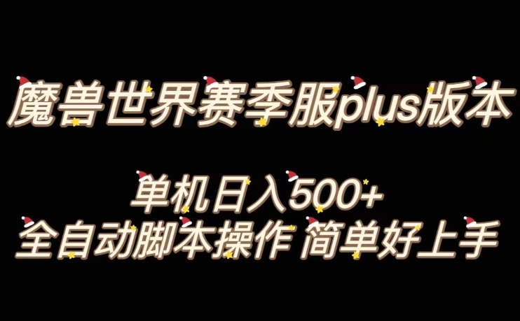 魔兽世界plus版本全自动打金搬砖，单机500+，操作简单好上手【揭秘】-大齐资源站