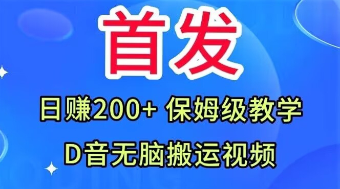 首发，抖音无脑搬运视频，日赚200+保姆级教学【揭秘】-大齐资源站