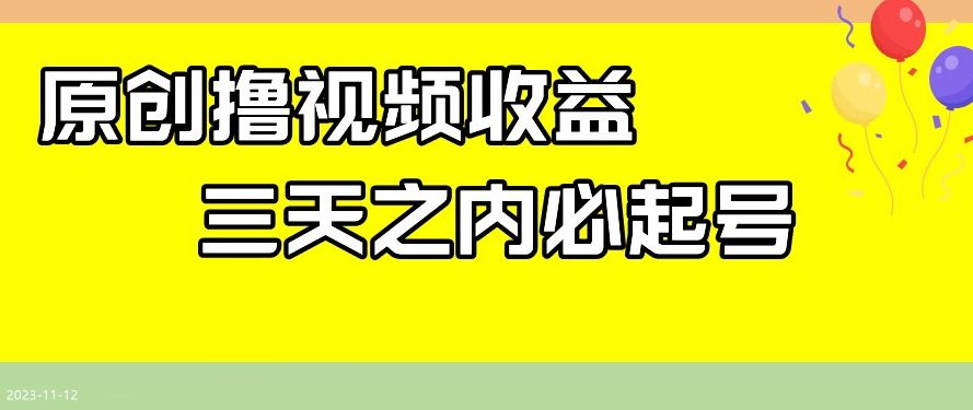 最新撸视频收益，三天之内必起号，一天保底100+【揭秘】-大齐资源站