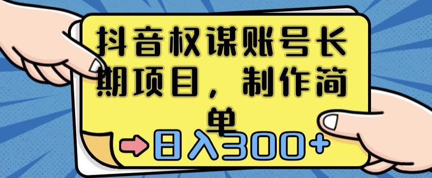 抖音权谋账号，长期项目，制作简单，日入300+【揭秘】-大齐资源站