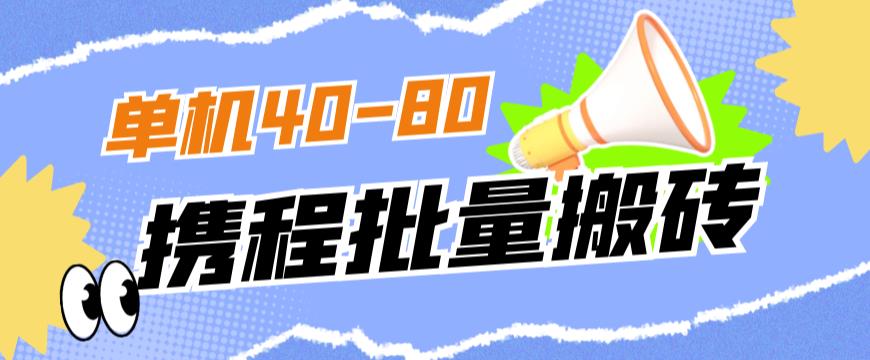 外面收费698的携程撸包秒到项目，单机40-80可批量-大齐资源站