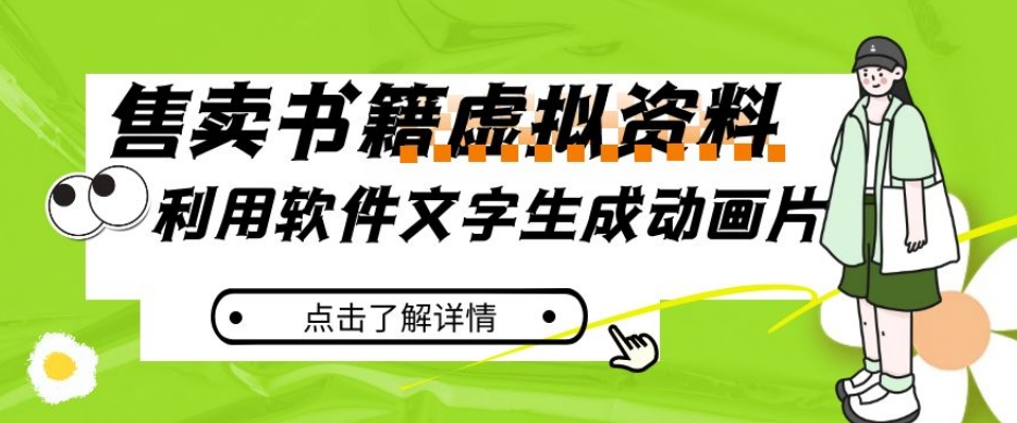 冷门蓝海赛道，利用软件文字生成动画片，小红书售卖虚拟资料【揭秘】-大齐资源站