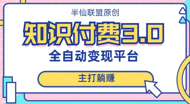 全自动知识付费平台赚钱项目3.0，主打躺赚【揭秘】-大齐资源站