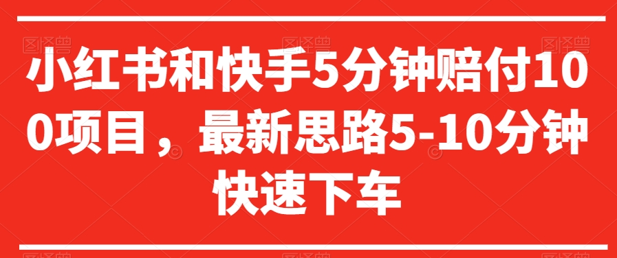 小红书和快手5分钟赔付100项目，最新思路5-10分钟快速下车【仅揭秘】-大齐资源站