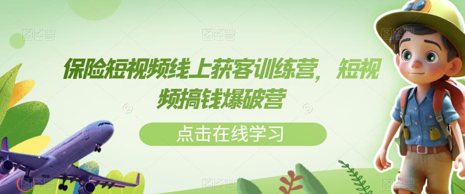 保险短视频线上获客训练营，短视频搞钱爆破营-大齐资源站