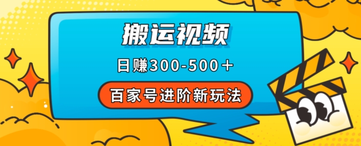 百家号进阶新玩法，靠搬运视频，轻松日赚500＋，附详细操作流程-大齐资源站