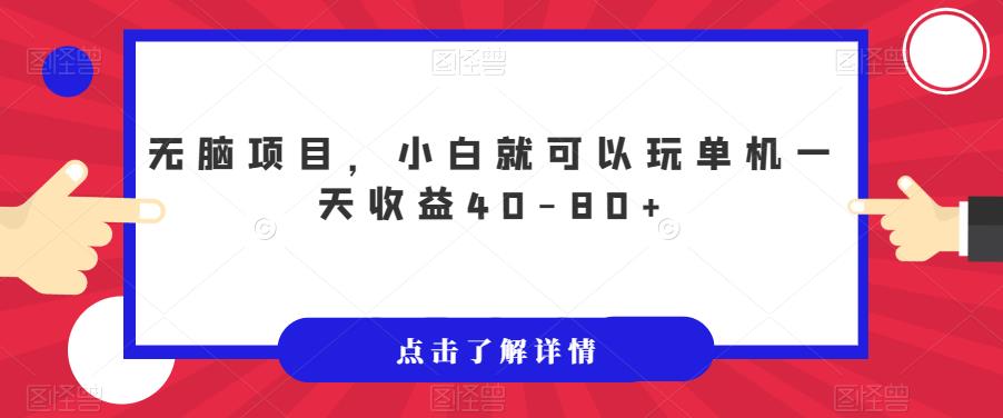 无脑项目，小白就可以玩单机一天收益40-80+【揭秘】-大齐资源站