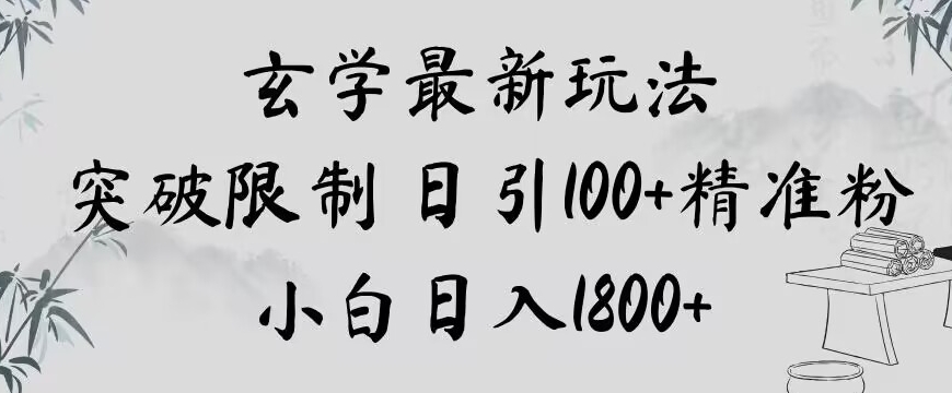 玄学新玩法，突破限制，日引100+精准粉，小白日入1800+【揭秘】-大齐资源站