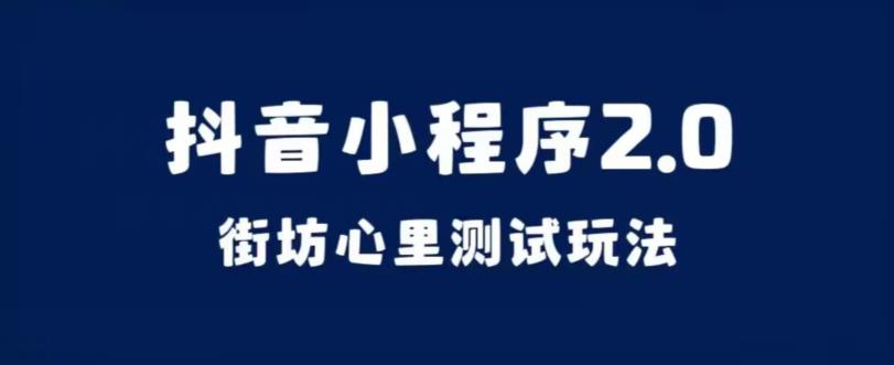 抖音小程序2.0，街坊心里测试玩法，变现逻辑非常很简单【揭秘】-大齐资源站