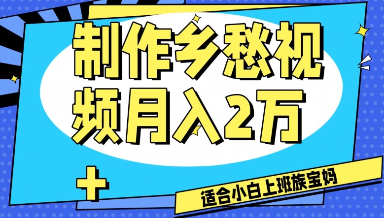 制作乡愁视频，月入2万+工作室可批量操作【揭秘】-大齐资源站