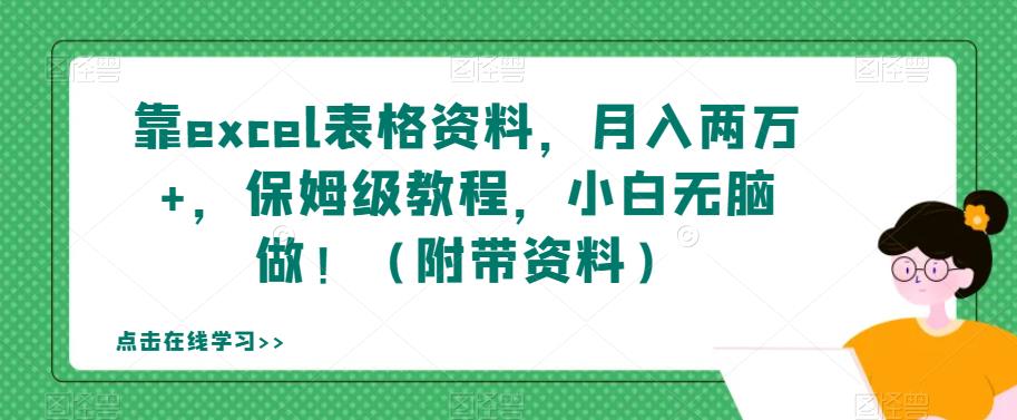 靠excel表格资料，月入两万+，保姆级教程，小白无脑做！（附带资料）【揭秘】-大齐资源站