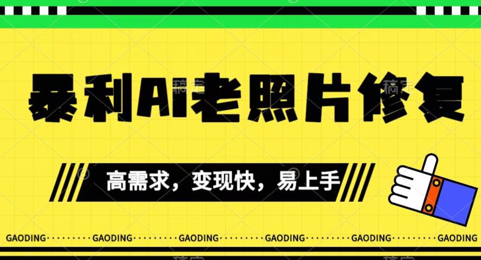 《最新暴利Ai老照片修复》小白易上手，操作相当简单，月入千轻轻松松【揭秘】-大齐资源站