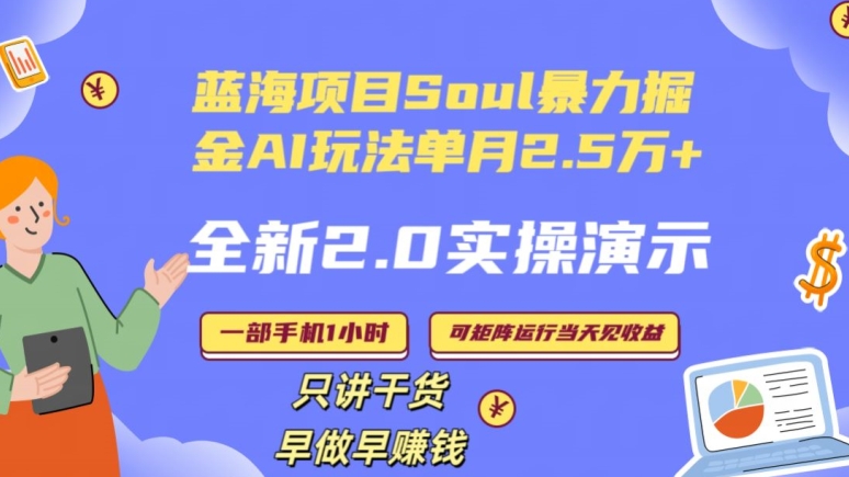 Soul怎么做到单月变现25000+全新2.0AI掘金玩法全程实操演示小白好上手【揭秘】-大齐资源站