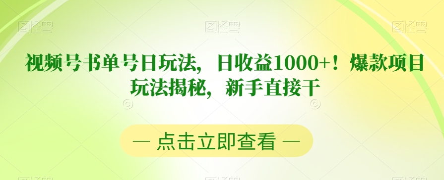 视频号书单号日玩法，日收益1000+！爆款项目玩法揭秘，新手直接干【揭秘】-大齐资源站