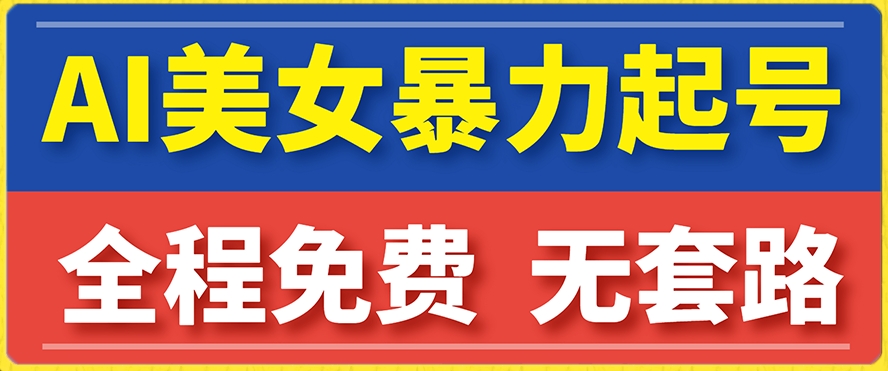 云天AI美女图集暴力起号，简单复制操作，7天快速涨粉，后期可以转带货-大齐资源站