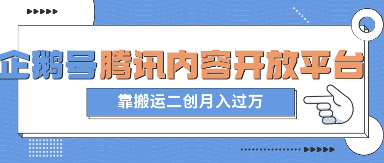 最新蓝海项目，企鹅号腾讯内容开放平台项目，靠搬运二创月入过万【揭秘】-大齐资源站