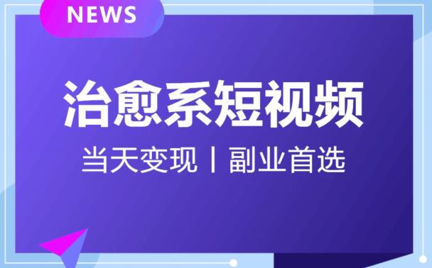 日引流500+的治愈系短视频，当天变现，小白月入过万首-大齐资源站