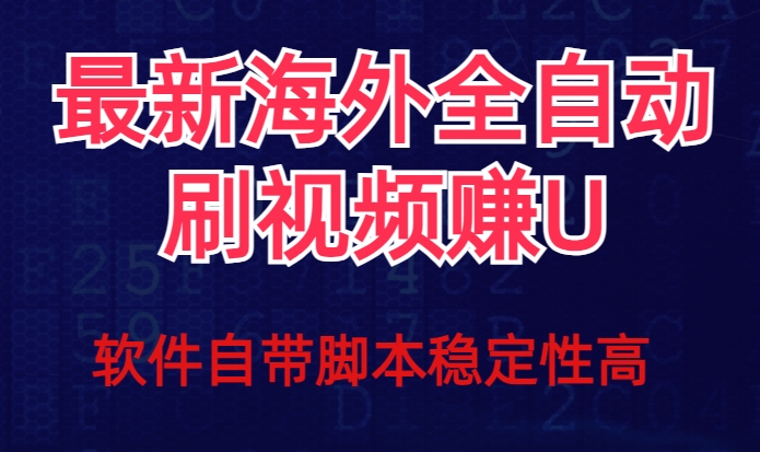 全网最新全自动挂机刷视频撸u项目【最新详细玩法教程】-大齐资源站