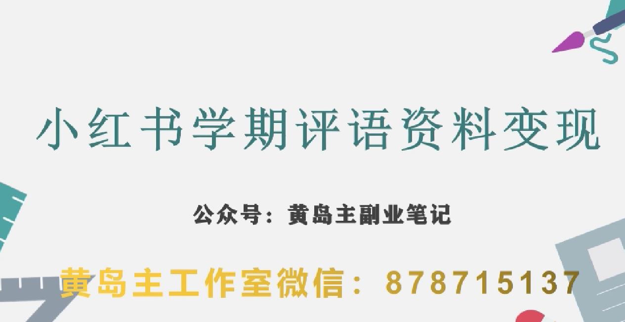 副业拆解：小红书学期评语资料变现项目，视频版一条龙实操玩法分享给你-大齐资源站