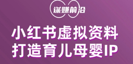 小红书虚拟资料项目，打造育儿母婴IP，多种变现方式-大齐资源站