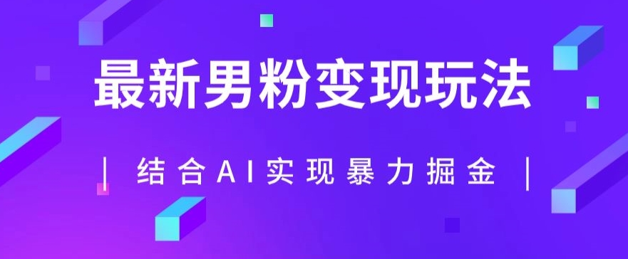 最新男粉玩法，利用AI结合男粉项目暴力掘金，单日收益可达1000+【揭秘】-大齐资源站