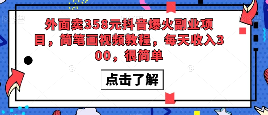 外面卖358元抖音爆火副业项目，简笔画视频教程，每天收入300，很简单-大齐资源站