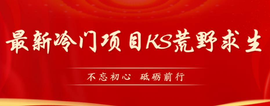 外面卖890元的快手直播荒野求生玩法，比较冷门好做（教程详细+带素材）-大齐资源站