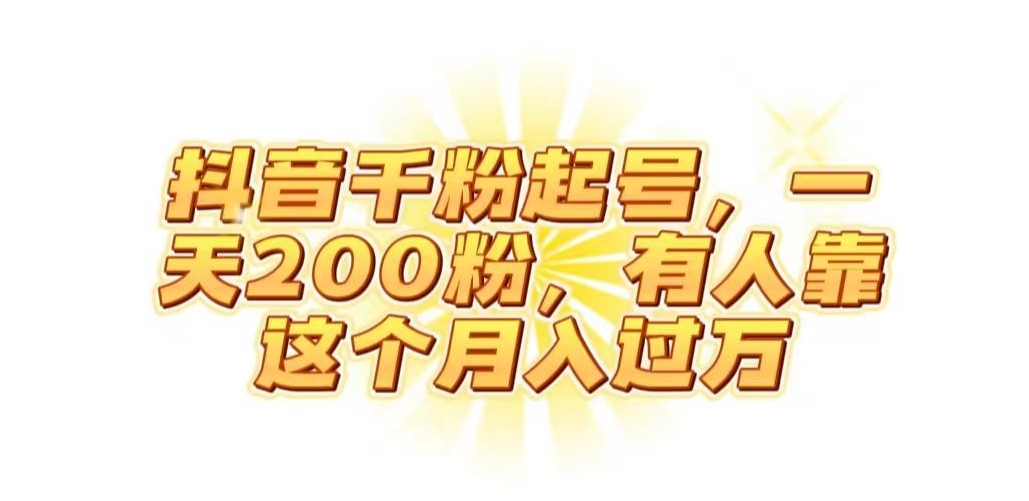 抖音起千粉号，一天200粉，有人靠这个月入过万【揭秘】-大齐资源站