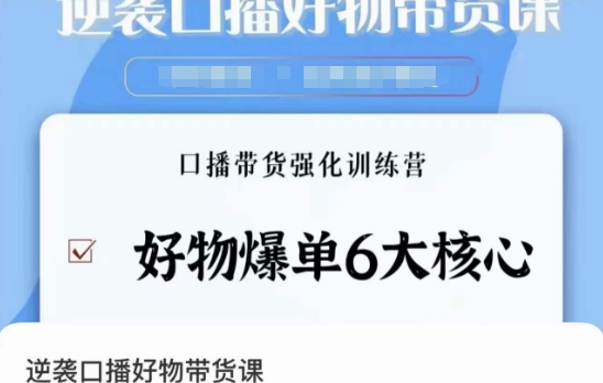 逆袭·口播好物带货课，好物爆单6大核心，口播带货强化训练营-大齐资源站