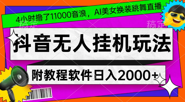 4小时撸了1.1万音浪，AI美女换装跳舞直播，抖音无人挂机玩法，对新手小白友好，附教程和软件【揭秘】-大齐资源站