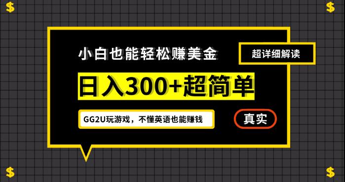 小白一周到手300刀，GG2U玩游戏赚美金，不懂英语也能赚钱【揭秘】-大齐资源站