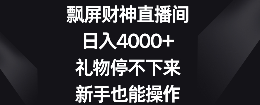 飘屏财神直播间，日入4000+，礼物停不下来，新手也能操作【揭秘】-大齐资源站