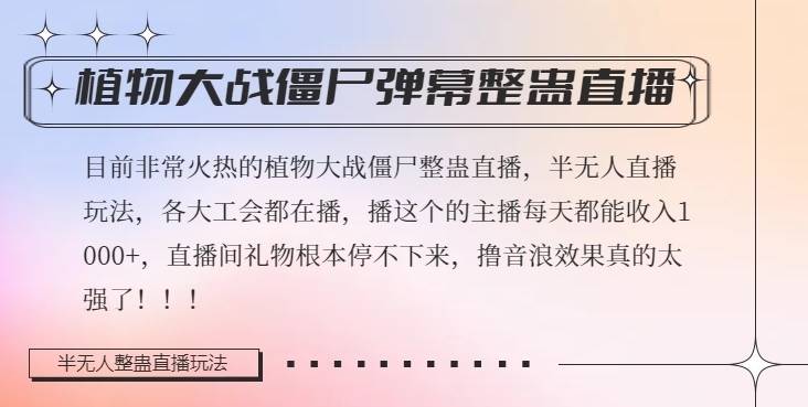 半无人直播弹幕整蛊玩法2.0，植物大战僵尸弹幕整蛊，撸礼物音浪效果很强大，每天收入1000+-大齐资源站