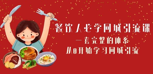 餐饮人必学-同城引流课：一套完整的体系，从0开始学习同城引流（68节课）-大齐资源站