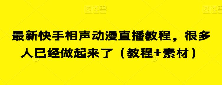 最新快手相声动漫直播教程，很多人已经做起来了（教程+素材）-大齐资源站