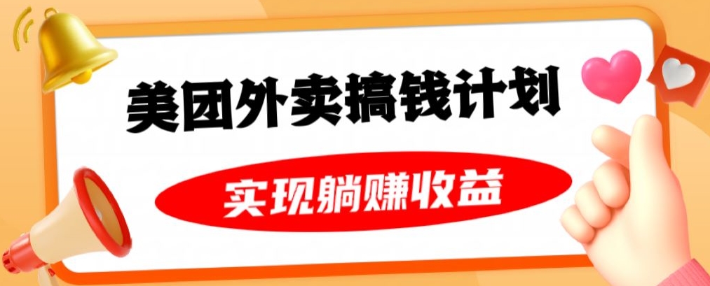 美团外卖卡搞钱计划，免费送卡也能实现月入过万，附详细推广教程【揭秘】-大齐资源站