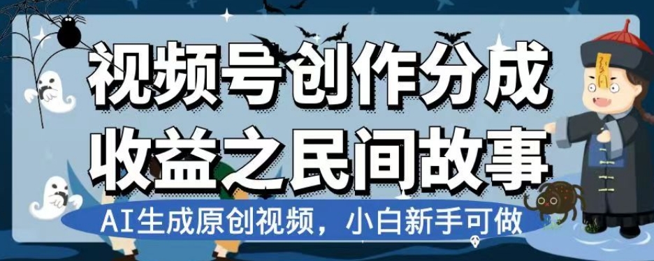 视频号创作分成收益之民间故事，AI生成原创视频，小白新手可做【揭秘】-大齐资源站