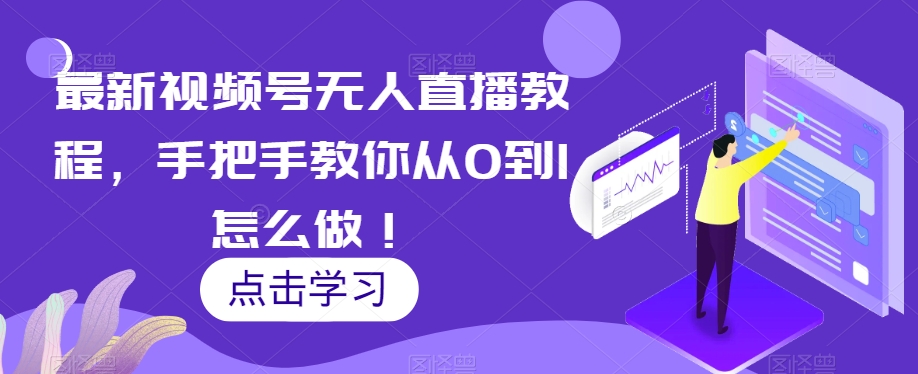 最新视频号无人直播教程，手把手教你从0到1怎么做！-大齐资源站