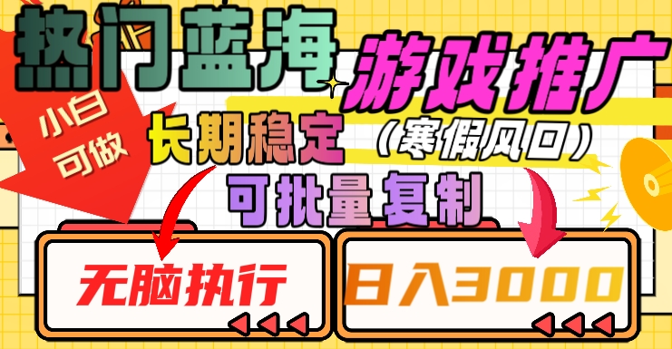 热门蓝海游戏推广任务，长期稳定，无脑执行，单日收益3000+，可矩阵化操作【揭秘】-大齐资源站