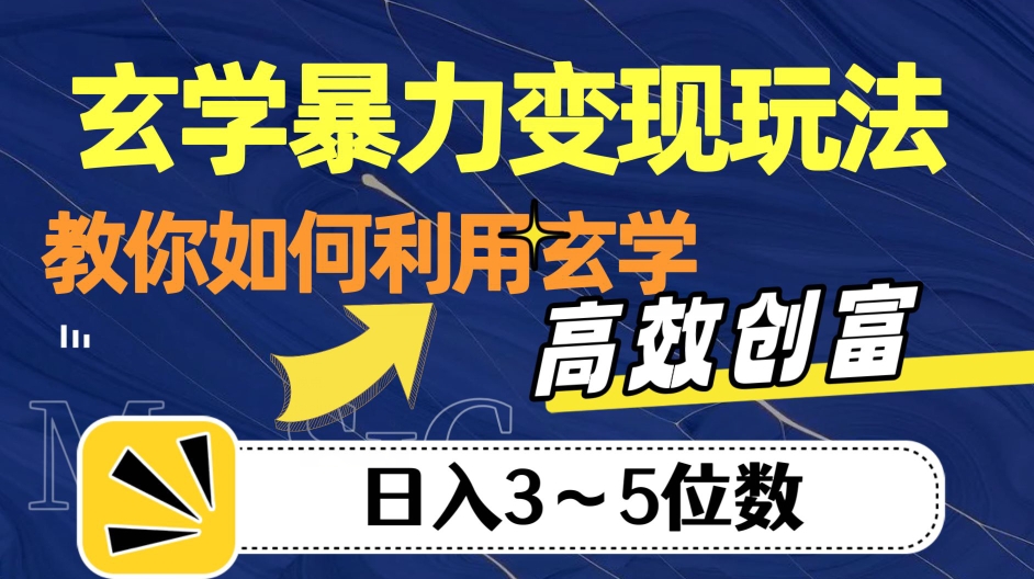 玄学暴力变现玩法，教你如何利用玄学，高效创富！日入3-5位数【揭秘】-大齐资源站