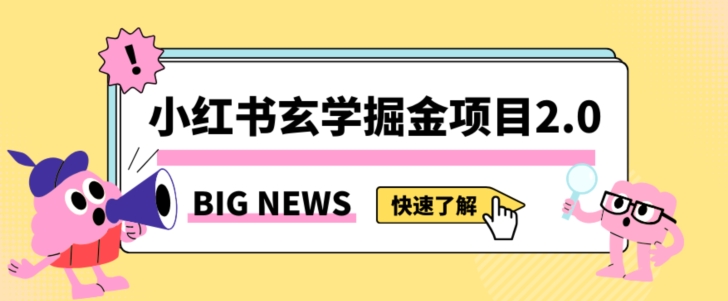小红书玄学掘金项目，值得常驻的蓝海项目，日入3000+附带引流方法以及渠道【揭秘】-大齐资源站