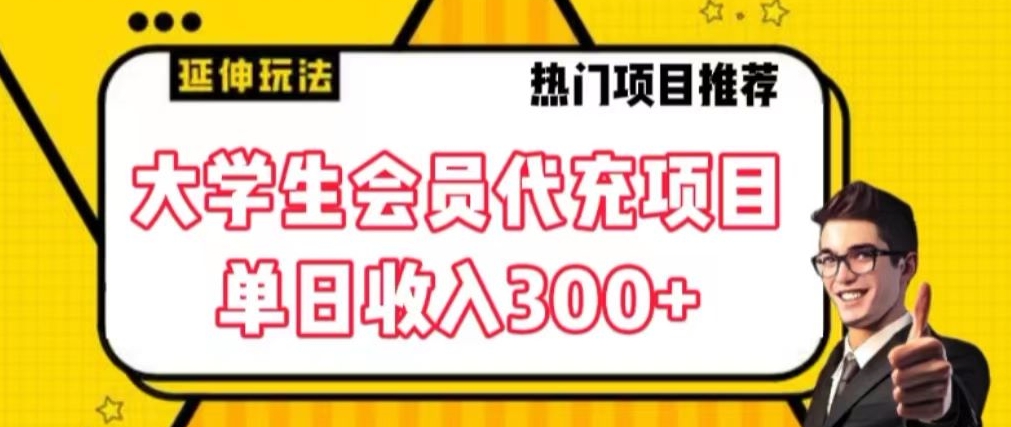 大学生代充会员项目，当日变现300+【揭秘】-大齐资源站