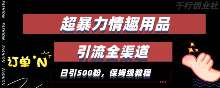 最新情趣项目引流全渠道，自带高流量，保姆级教程，轻松破百单，日引500+粉【揭秘】-大齐资源站