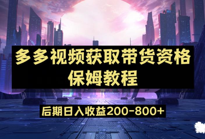 多多视频过新手任务保姆及教程，做的好日入800+【揭秘】-大齐资源站