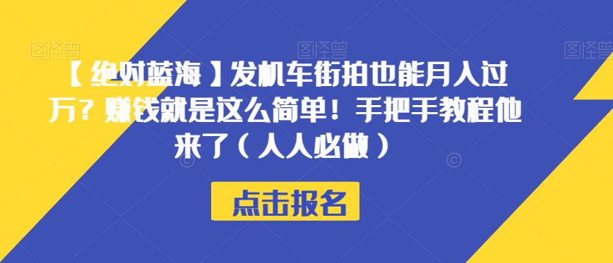 【绝对蓝海】发机车街拍也能月入过万？赚钱就是这么简单！手把手教程他来了（人人必做）【揭秘】-大齐资源站