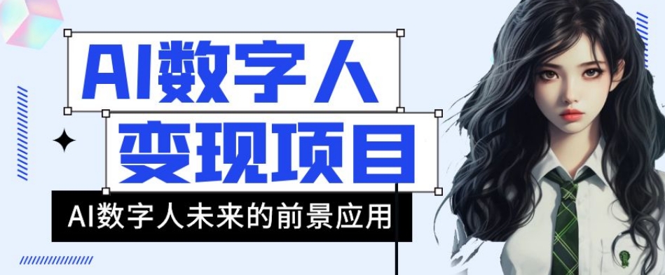 AI数字人短视频变现项目，43条作品涨粉11W+销量21万+【揭秘】-大齐资源站