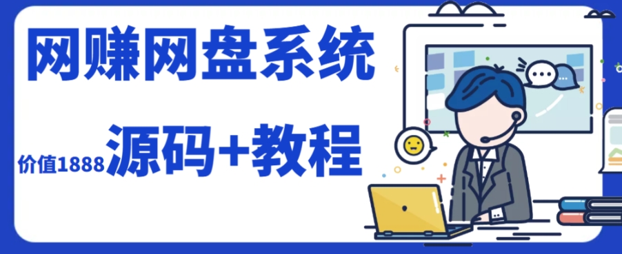 2023运营级别网赚网盘平台搭建（源码+教程）-大齐资源站