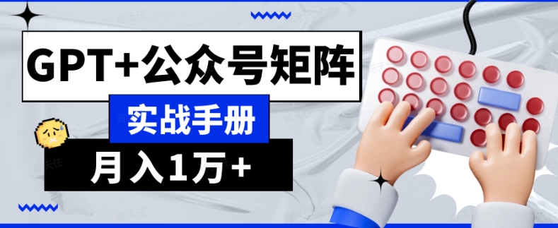 AI流量主系统课程基础版1.0，GPT+公众号矩阵实战手册【揭秘】-大齐资源站