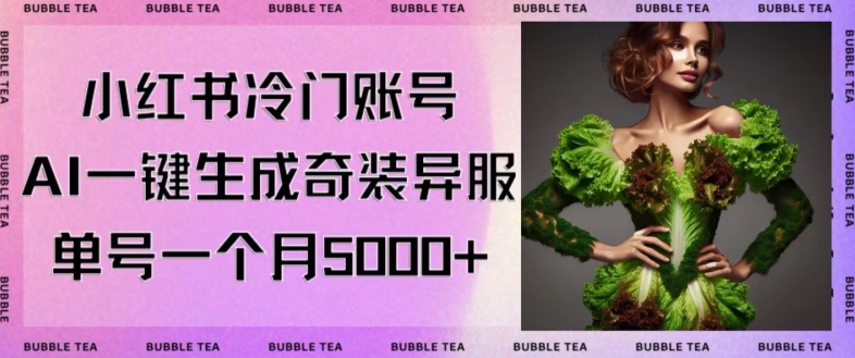 小红书冷门账号，利用AI一键生成奇装异服，单号一月变现5000+【揭秘】-大齐资源站