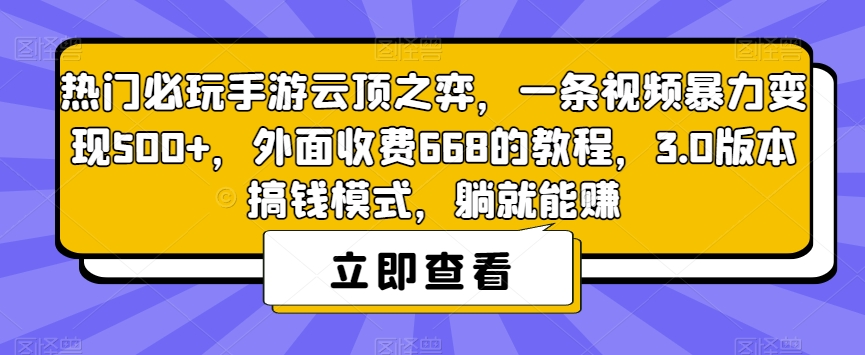 热门必玩手游云顶之弈，一条视频暴力变现500+，外面收费668的教程，3.0版本搞钱模式，躺就能赚-大齐资源站